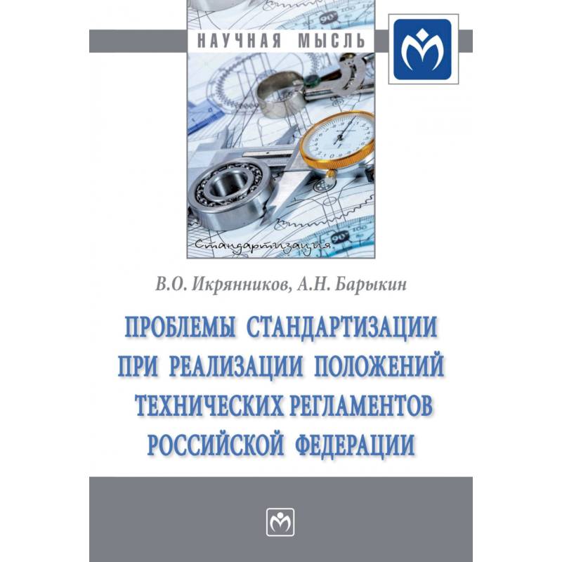 Фото Проблемы стандартизации при реализации положений технических регламентов Российской Федерации