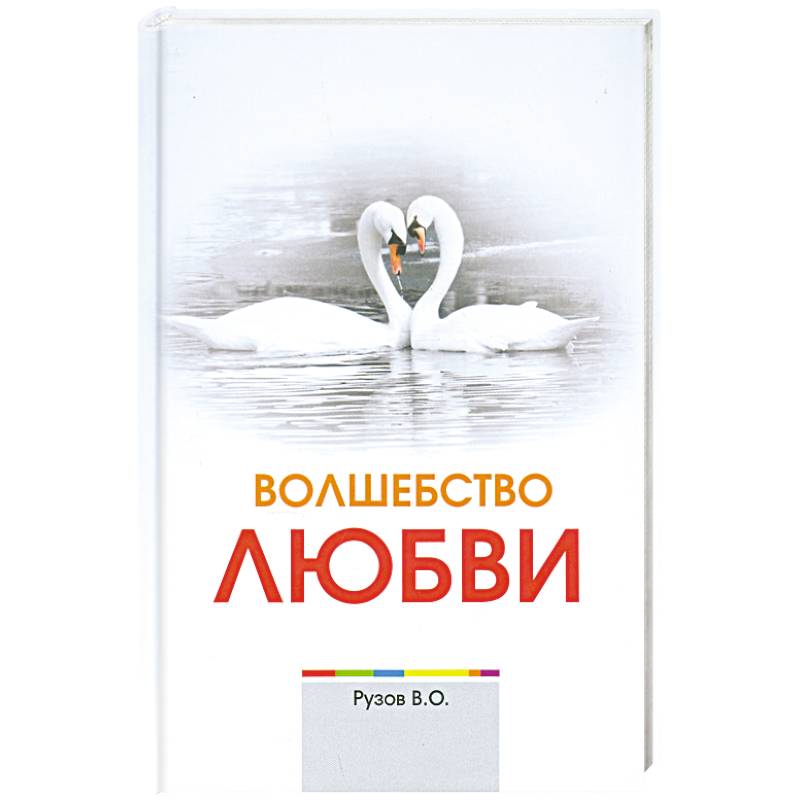 Фото Волшебство любви