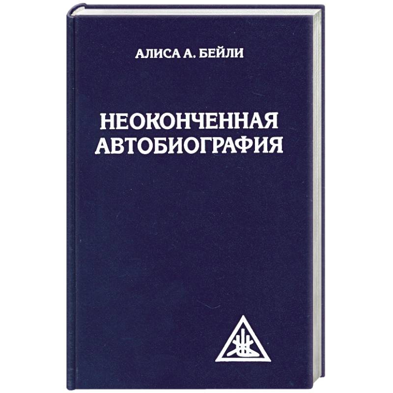 Фото Неоконченная автобиография