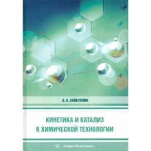 Фото Кинетика и катализ в химической технологии. Учебное пособие