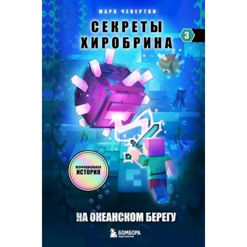 Фото Секреты Хиробрина. Книга 3. На океанском берегу