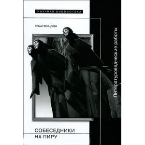 Фото Собеседники на пиру