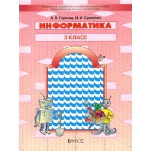 Фото Информатика. 3 класс. Учебник