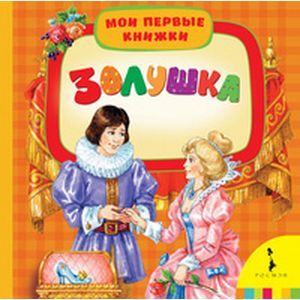 Фото Золушка