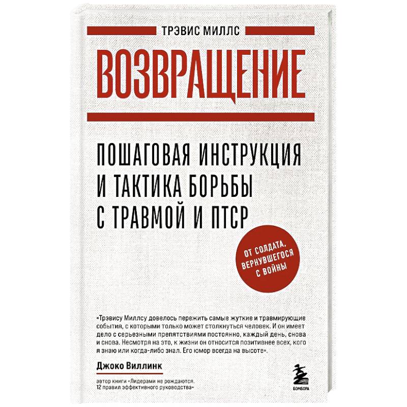 Фото Возвращение. Пошаговая инструкция и тактика борьбы с травмой, вернувшегося с войны