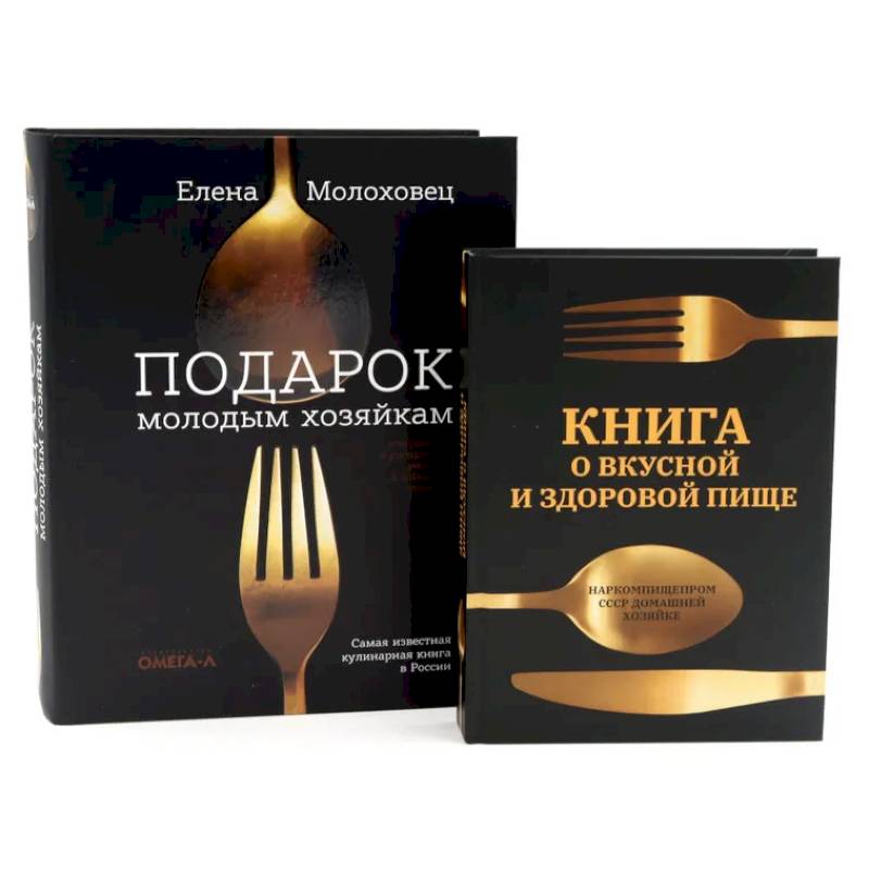 Фото Главные кулинарные книги России. 'Подарок молодым хозяйкам' и 'Книга о вкусной и здоровой пище' (комплект из 2-х книг)