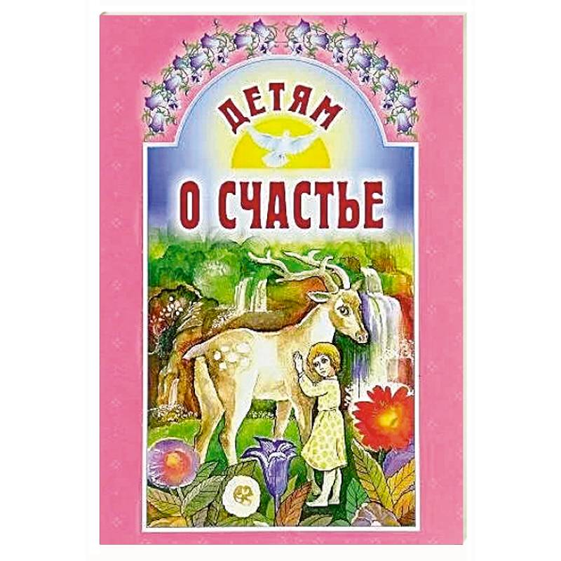 Фото Детям о счастье