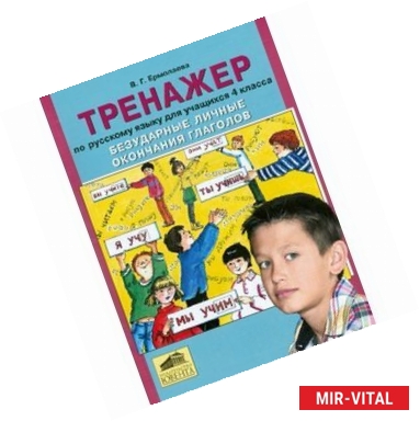 Фото Тренажер 4 класс. Безударные личные окончания глаголов