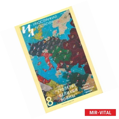 Фото Иностранная литература. 2014. № 8