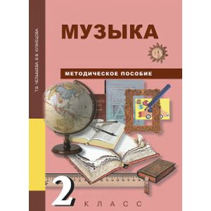 Фото Музыка. 2 класс. Методическое пособие