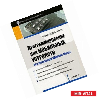 Фото Программирование для мобильных устройств под управлением Windows Mobile. Библиотека программиста 