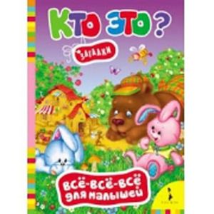 Фото Кто это? Загадки