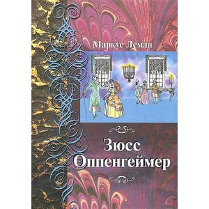 Фото Зюсс Оппенгеймер