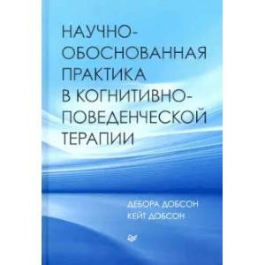 Фото Научно-обоснованная практика в конитивно-поведенческой терапии
