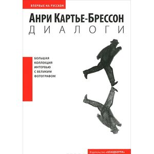 Фото Анри Картье-Брессон. Диалоги
