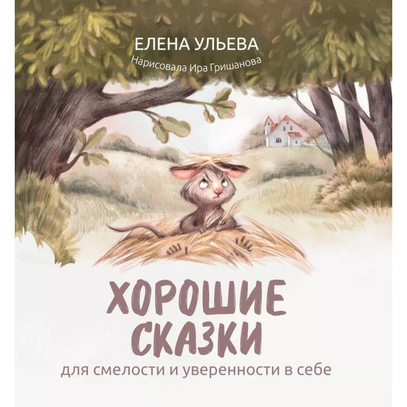 Фото Хорошие сказки для смелости и уверенности в себе