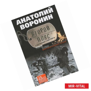 Фото Второй пояс. Откровения советника.