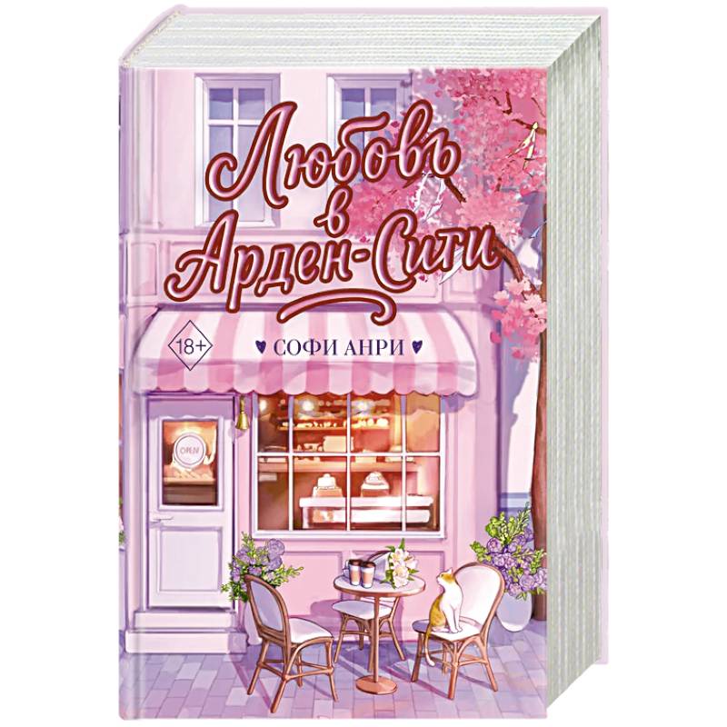 Фото Любовь в Арден-Сити (подарочное оформление)