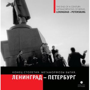 Фото Конец столетия. Метаморфозы бытия. Ленинград-Петербург
