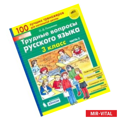 Фото Трудные вопросы русского языка. 3 класс. В 2-х частях. Часть 2. ФГОС