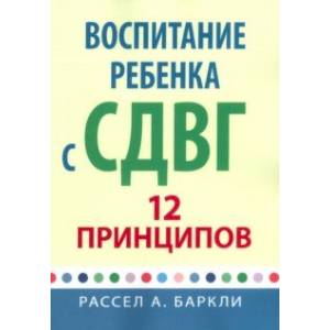 Фото Воспитание ребенка с СДВГ. 12 принципов