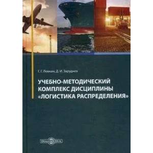 Фото Учебно-методический комплекс 'Логистика распределения'