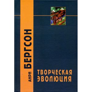 Фото Творческая эволюция