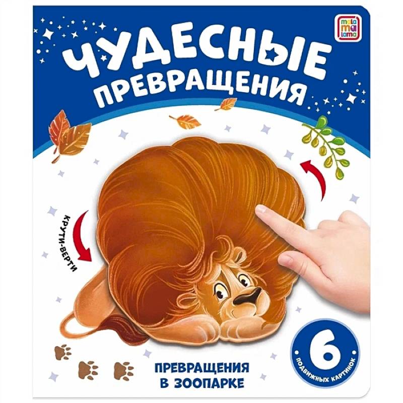 Фото Чудесные превращения. Превращения в зоопарке