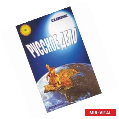 Фото Русское дело. История становления во II тысячелетии и прогноз развития на III тысячелетие