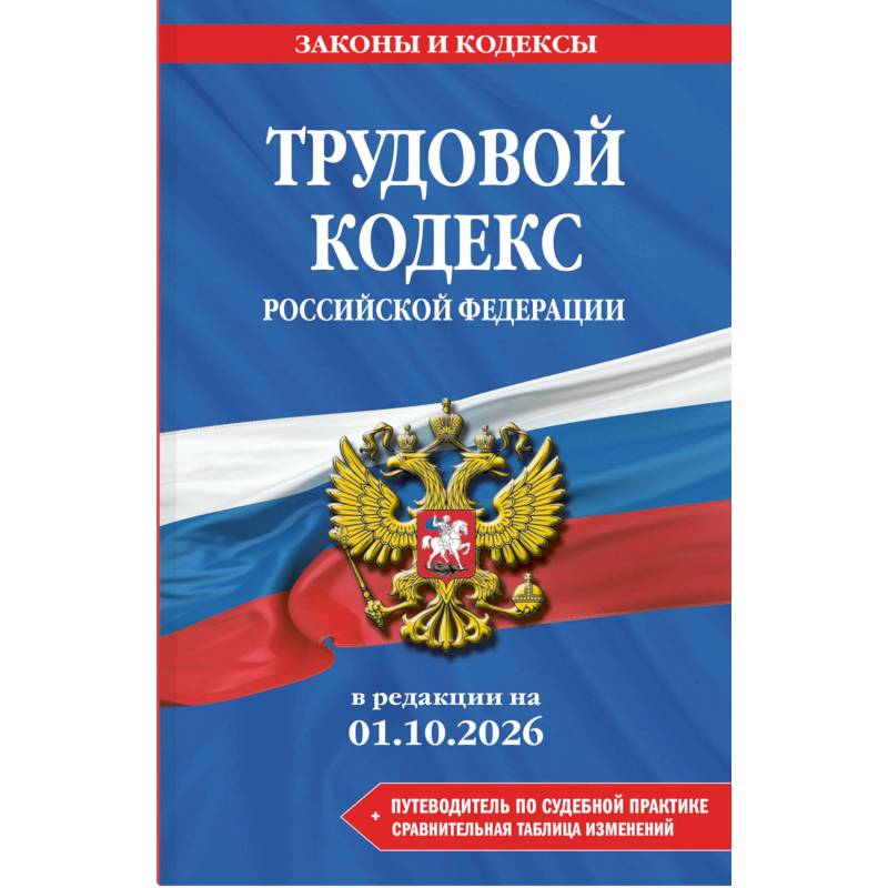 Фото Трудовой кодекс Российской Федирации. В редакции на 01.10.2026