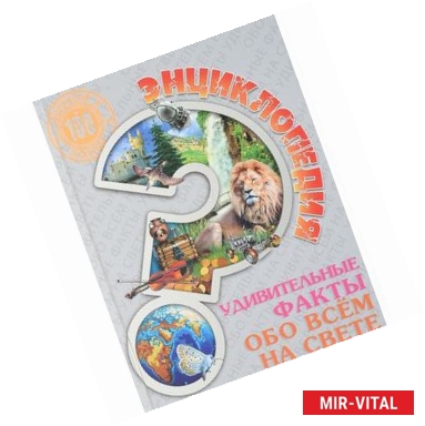 Фото Энциклопедия. Удивительные факты обо всем на свете