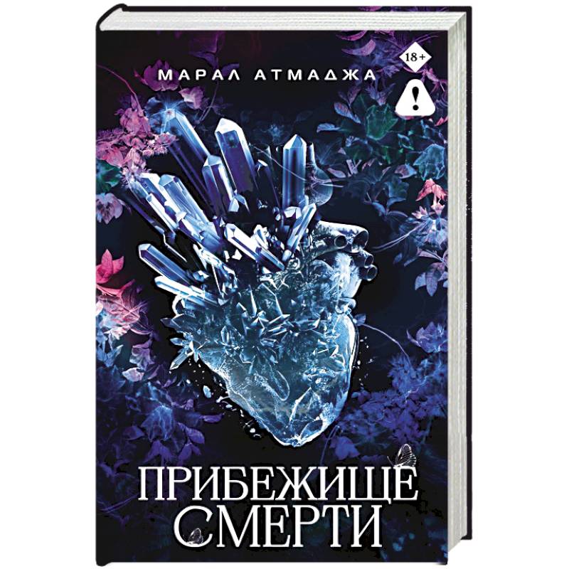 Фото Прибежище смерти
