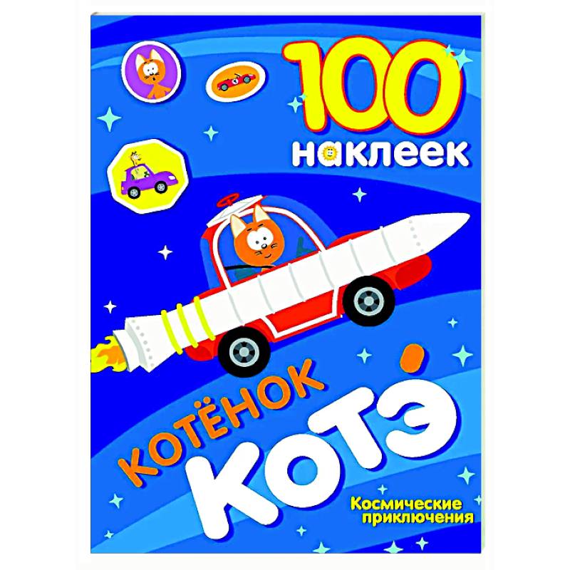 Фото 100 наклеек. Котёнок Котэ. Космические приключения