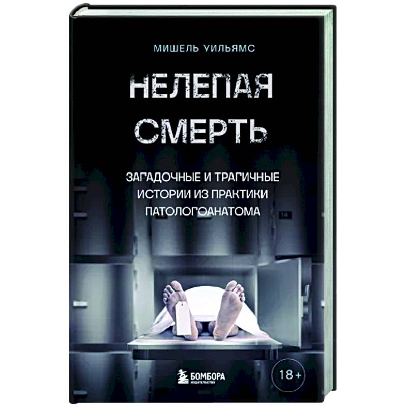 Фото Нелепая смерть. Загадочные и трагичные истории из практики патологоанатома