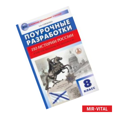 Фото История России. 8 класс. Поурочные разработки к УМК Н.М. Арсентьева, А.А. Данилова и др.