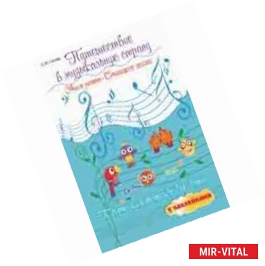 Фото Путешествие в музыкальную страну: учим ноты, сочиняем песни: творческая тетрадь для детей с наклейками