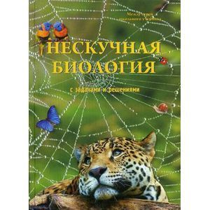 Фото Нескучная биология с задачами и решениями