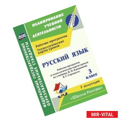 Фото Русский язык. 3 класс. Рабочая программа и технологические карты уроков по учебнику Канакиной В.П., Горецкого В.Г. 1