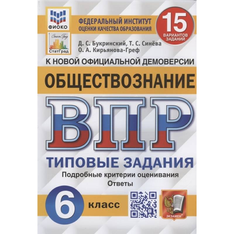 Фото ВПР ФИОКО Обществознание 6кл. 15 вариантов. ТЗ