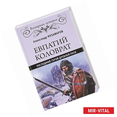 Фото Евпатий Коловрат. Последний герой Древней Руси