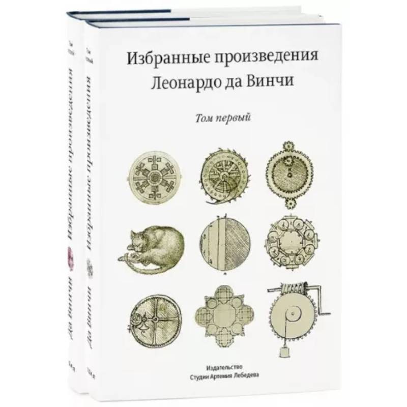 Фото Избранные произведения Леонардо да Винчи. В 2-х томах