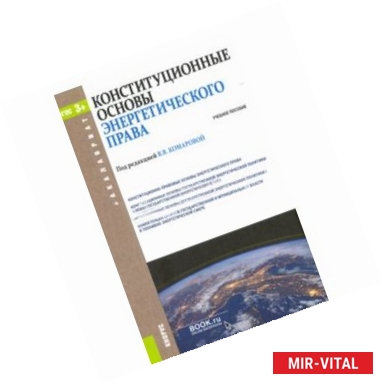Фото Конституционные основы энергетического права для бакалавров. Учебное пособие. ФГОС
