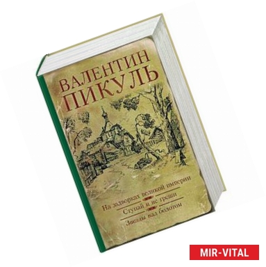 Фото На задворках великой империи. Ступай и не греши. Звезды над болотом