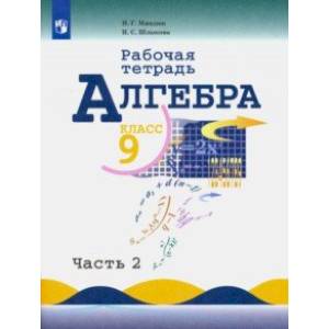 Фото Алгебра. 9 класс. Рабочая тетрадь в 2-х частях