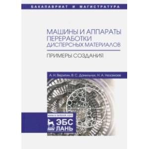 Фото Машины и аппараты переработки дисперсных материалов. Примеры создания. Учебное пособие