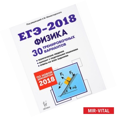 Фото Физика. Подготовка к ЕГЭ-2018. 30 тренировочных вариантов по демоверсии 2018 года