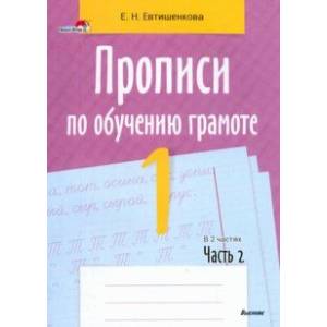 Фото Прописи по обучению грамоте. 1 класс. В 2-х частях. Часть 2