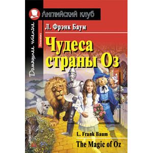 Фото Чудеса страны Оз. Домашнее чтение
