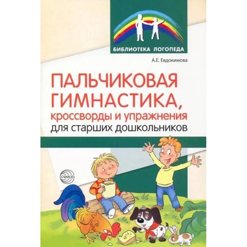 Фото Пальчиковая гимнастика, кроссворды и упражнения для старших дошкольников