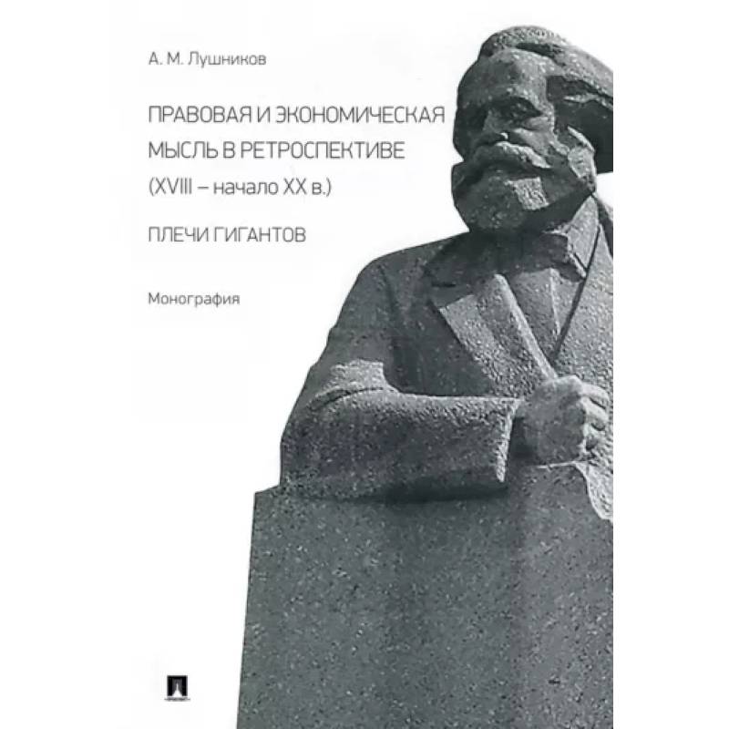 Фото Правовая и экономическая мысль в ретроспективе (ХVIII - начало ХХ в.). Плечи гигантов. Монография